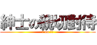 紳士の親切對待 (人 on 偽善)