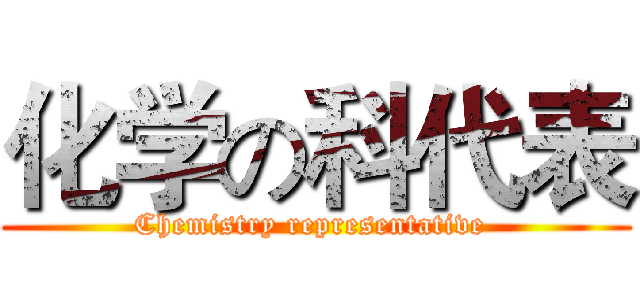 化学の科代表 (Chemistry representative )