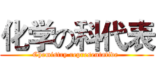化学の科代表 (Chemistry representative )