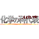 化学の科代表 (Chemistry representative )