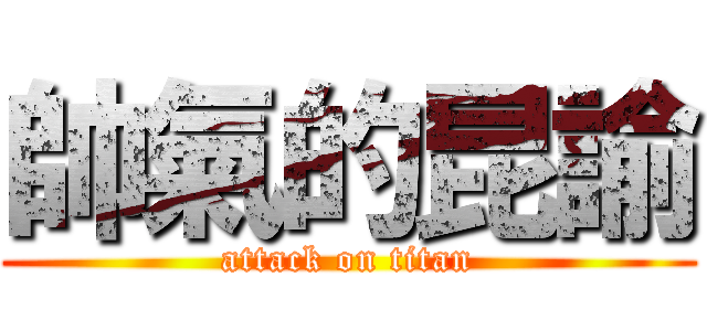 帥氣的昆諭 (attack on titan)