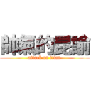 帥氣的昆諭 (attack on titan)