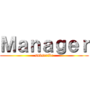 Ｍａｎａｇｅｒ (subscribe)