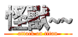 怪獸~~ (attack on titan)