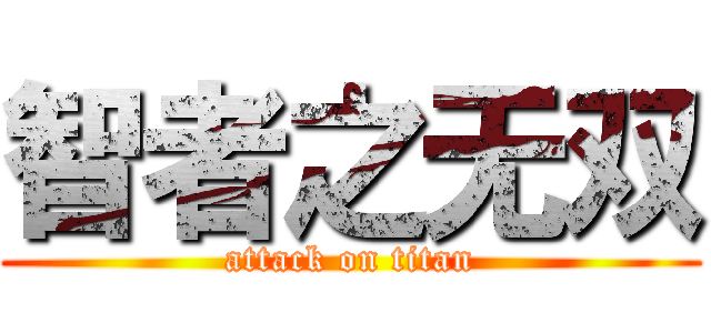 智者之无双 (attack on titan)