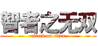 智者之无双 (attack on titan)