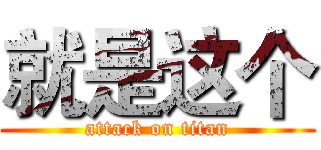 就是这个 (attack on titan)