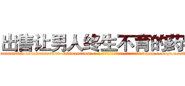 出售让男人终生不育的药物 (出售让男人终生不育的药物【电-186x2687x6963-Q278180069元-吉-药-业】我们做的是长期生意,靠的是老客户长期支持 http://sngk.net/VZCMZi
)