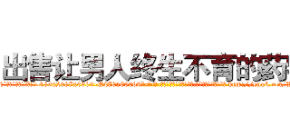 出售让男人终生不育的药物 (出售让男人终生不育的药物【电-186x2687x6963-Q278180069元-吉-药-业】我们做的是长期生意,靠的是老客户长期支持 http://sngk.net/VZCMZi
)