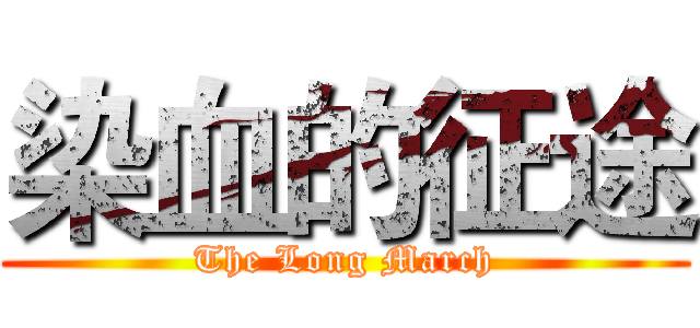 染血的征途 (The Long March)