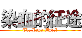 染血的征途 (The Long March)