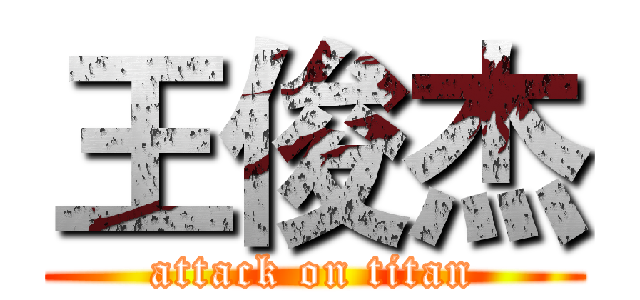 王俊杰 (attack on titan)