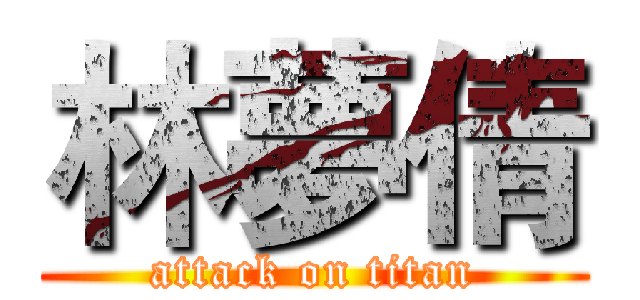 林夢倩 (attack on titan)