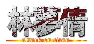 林夢倩 (attack on titan)