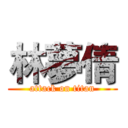 林夢倩 (attack on titan)