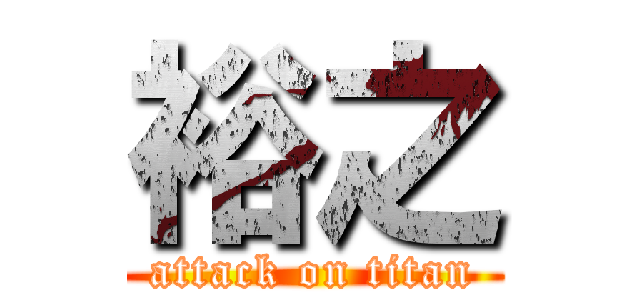 裕之 (attack on titan)