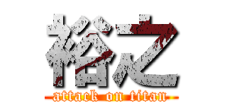 裕之 (attack on titan)
