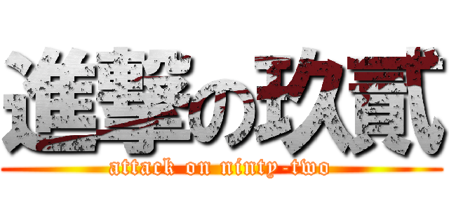 進撃の玖貳 (attack on ninty-two)