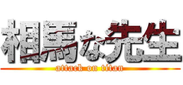 相馬な先生 (attack on titan)