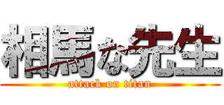 相馬な先生 (attack on titan)