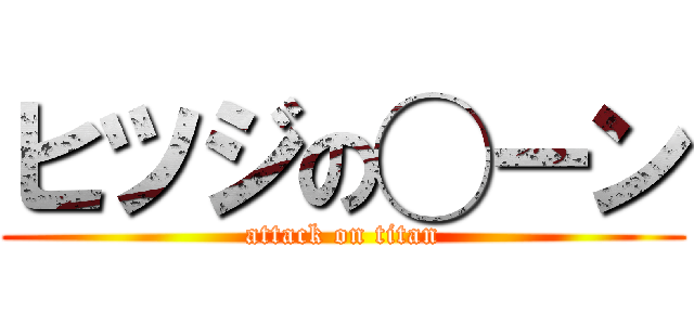 ヒツジの◯ーン (attack on titan)