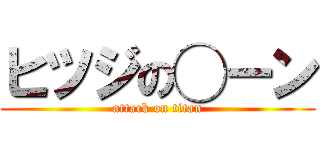 ヒツジの◯ーン (attack on titan)