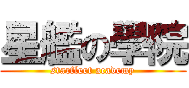 星艦の學院 (starfleet academy)