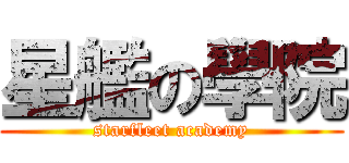 星艦の學院 (starfleet academy)