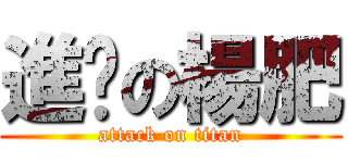 進擊の楊肥 (attack on titan)