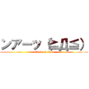 ンアーッ（≧Д≦） (attack on titan)