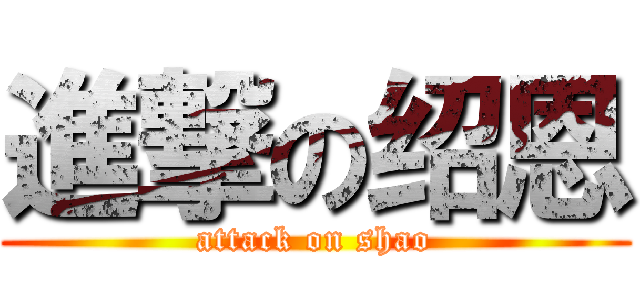 進撃の绍恩 (attack on shao)