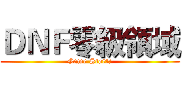 ＤＮＦ零級領域 (Game Start!)