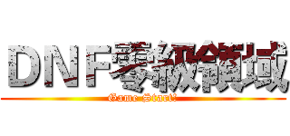 ＤＮＦ零級領域 (Game Start!)