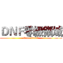 ＤＮＦ零級領域 (Game Start!)