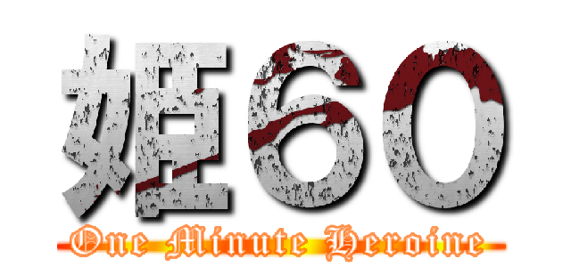 姫６０ (One Minute Heroine)