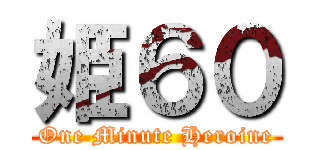 姫６０ (One Minute Heroine)