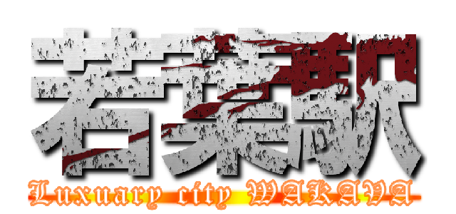 若葉駅 (Luxuary city WAKAVA)