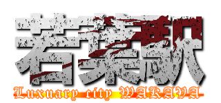 若葉駅 (Luxuary city WAKAVA)