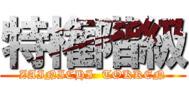 特権階級 (ZAINICHI  TOKKEN)
