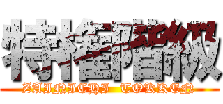 特権階級 (ZAINICHI  TOKKEN)