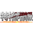 特権階級 (ZAINICHI  TOKKEN)