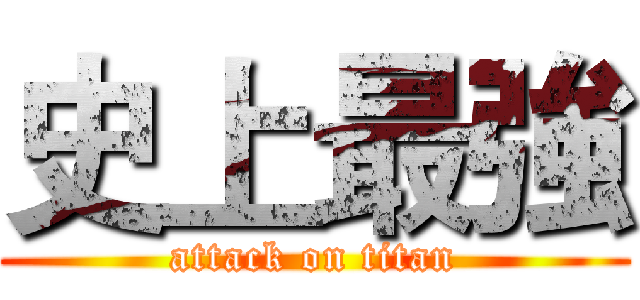 史上最強 (attack on titan)