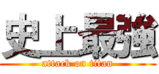 史上最強 (attack on titan)