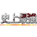史上最強 (attack on titan)