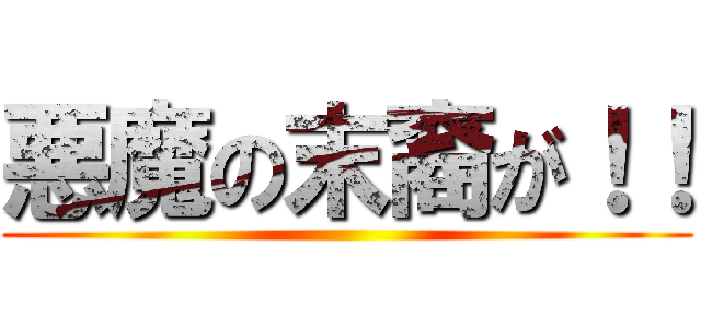 悪魔の末裔が 進撃の巨人ロゴジェネレーター