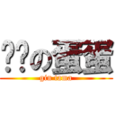 银时の蛋蛋 (gin tama)