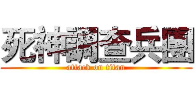 死神調查兵團 (attack on titan)