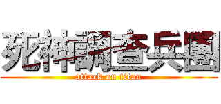 死神調查兵團 (attack on titan)
