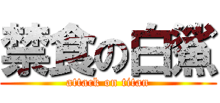 禁食の白鯊 (attack on titan)