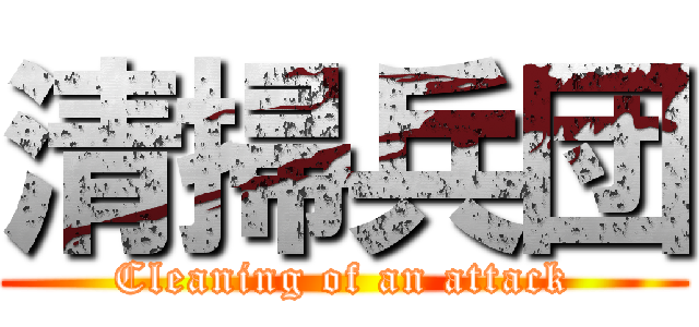 清掃兵団 (Cleaning of an attack)